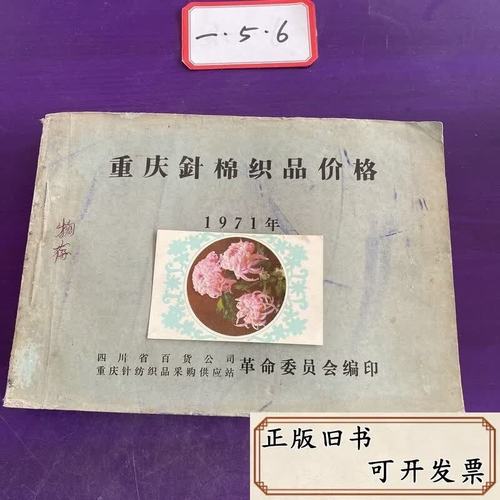 尘封的价格档案 1971年重庆针棉织品价格表