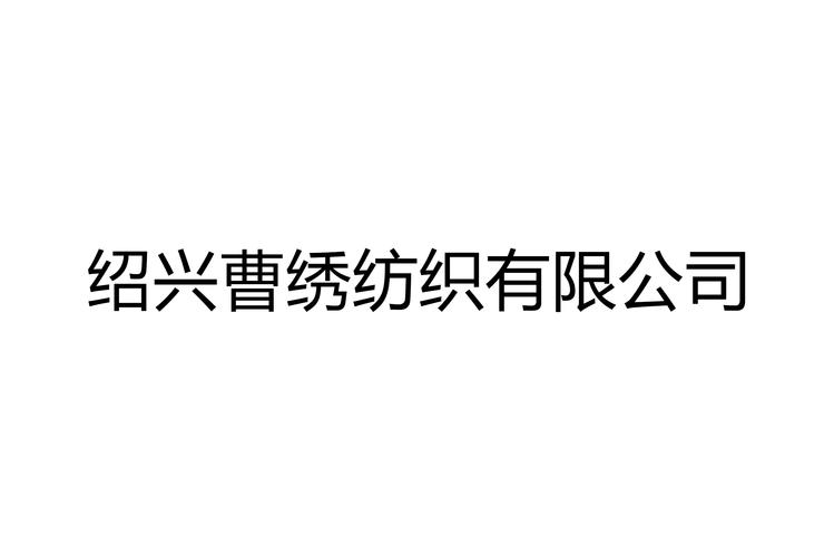 针纺织品生产经营解析 从生产加工到批发零售
